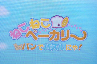 【女子もゲーム三昧】37回目 子供向けと侮るなかれ！DSiウェア『ねこねこベーカリー パンでパズルにゃ!』をプレイ！ 画像