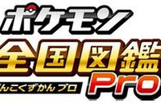 『ポケットモンスター 赤・緑』発売日記念、『ポケモン全国図鑑Pro』が期間限定で20％オフに 画像