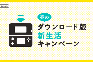 【ちょっと Nintendo Direct】カードソフトDL版購入で500ポイント還元「春のダウンロード版新生活キャンペーン」スタート 画像