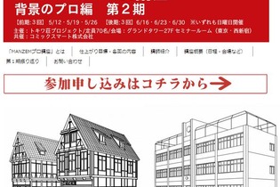 「MANZEMIプロ講座 背景のプロ編 第2期」開催 ― 講師はポケモンデザインの斉藤むねお氏など 画像