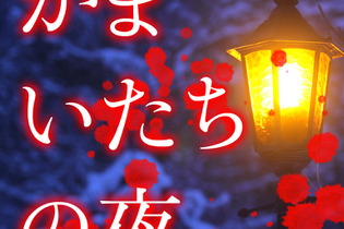 【女子もゲーム三昧】46回 こんや12じだれかが・・・ iOS版『かまいたちの夜』であの恐怖を再び！ 画像