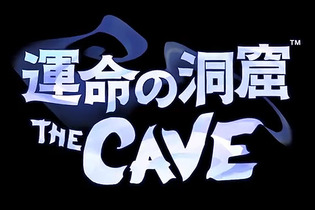 【Nintendo Direct】Wii U『運命の洞窟 THE CAVE』がダウンロード専用タイトルとして2013年リリース 画像