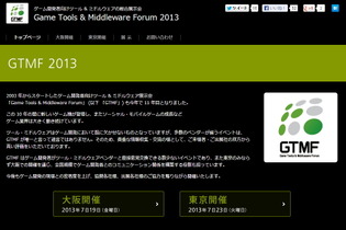 GTMF 2013、主要セッションが公開・・・今年は次世代機とモバイルに注目 画像