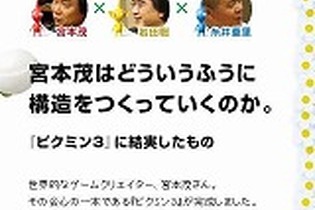 「ほぼ日」で宮本茂×岩田聡×糸井重里による『ピクミン3』対談公開・・・宮本氏のゲーム作り本質に迫る 画像