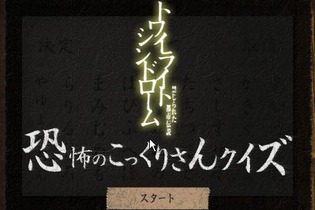 恐怖の一部を一足先に体験!?『トワイライトシンドローム』コックリさんクイズ公開 画像