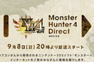 【Nintendo Direct】9月8日20時より「モンスターハンター4 Direct」放送 ― 任天堂×カプコンの直接コラボの正体、明らかになるか？ 画像