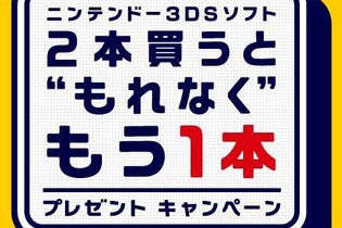 『MH4』購入者はあと1本でOK ─ 「ニンテンドー3DSソフト 2本買うと“もれなく”もう1本プレゼントキャンペーン」 画像