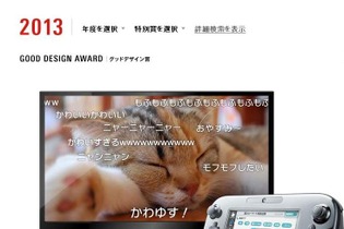 Wii Uソフト『ニコニコ』が2013年度のグッドデザイン賞を受賞 ― 2つの画面を使用する新しい動画の視聴体験が評価 画像