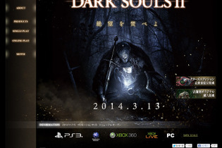 『DARK SOULS II』のプロモーションサイトがリニューアルオープン 画像