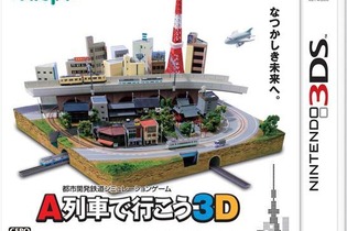 3DS『A列車で行こう 3D』2014年2月13日に発売延期 ─ より良い品質でお届けするために 画像