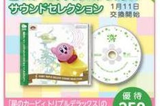 明日発売の『星のカービィ トリプルデラックス』を購入すれば、クラブニンテンドーで「サウンドセレクションCD」が250ポイントで交換可能 画像