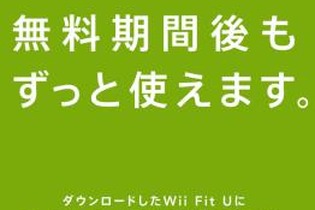 1ヶ月無料先行キャンペーンの終了が迫る『Wii Fit U』、そのアナウンスを動画で公開 画像