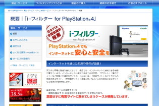 PlayStation 4向けのWebフィルタリングサービスをデジタルアーツが提供 画像