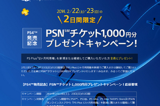 PS4発売記念、PSNチケット1000円プレゼント　23日まで期間限定 画像