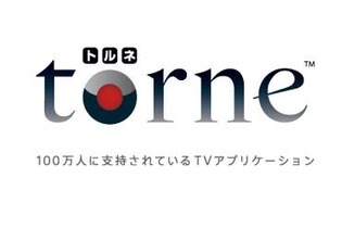 PS4に「torne」は来るのか!? torne公式アカウントは「汲んでください！」との意味深な発言も 画像