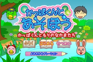 Wiiウェアで親子と遊べる『かっぱくんとあそぼう』シリーズが発売決定 画像