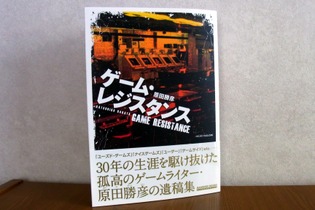 ゲームライター、故・原田勝彦氏の記事選集「ゲーム・レジスタンス」第2集の発売が決定 画像