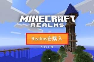 今からはじめる『マインクラフト』マルチプレイ ― 公式サーバー「Realms」導入解説ガイド 画像