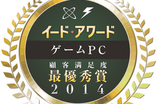 『ゲームPCアワード 2014』結果発表！ 「G-GEAR」、「G-Tune」、「ASUS」、「Razer」他が受賞 画像