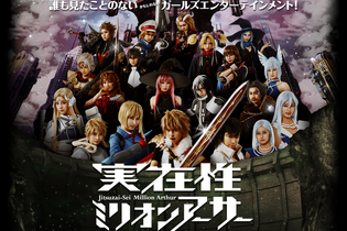 『拡散性ミリオンアーサー』がまさかの実写化！「実在性ミリオンアーサー」10月よりtvk、KBS京都他にて放送開始 画像