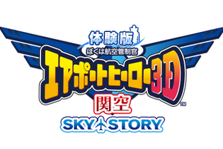 3DS『ぼくは航空管制官／エアポートヒーロー3D 関空 SKY STORY』体験版が配信開始、製品版にはないオリジナルシナリオも搭載 画像