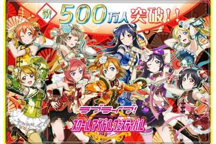 『ラブライブ！スクフェス』ユーザー数が500万人を突破、新規Rカード追加などの記念イベントが開催 画像