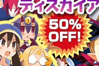 PS Storeで『ディスガイア』シリーズDL版の値下げキャンペーンが開催、21日までは全タイトルが50％OFF 画像