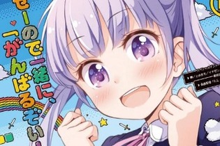 「NEW GAME!」、きららキャラット12月号の表紙に！「がんばるぞい！」が目印 画像