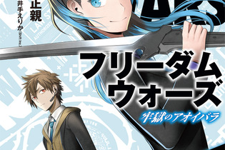 小林正親氏が手がける『フリーダムウォーズ』スピンオフノベライズ作品「牢獄のアオイバラ」発売 画像