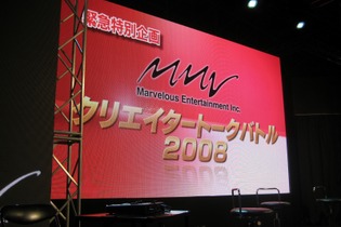 【TGS2008】マーべラスクリエイタートークバトルで飛び出したあのタイトルの続報 画像