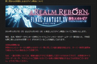 『FF14』がDDoS攻撃を受けるも復旧―世界で急増するDDoS攻撃の脅威 画像