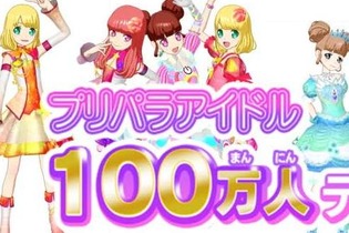 AC『プリパラ』プレイヤーが100万人を達成！ ゲーム・アニメで新シーズンも決定 画像