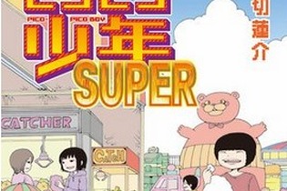 押切蓮介の「ピコピコ少年SUPER」最終回が無料公開されるも、アクセス集中で繋がらず…単行本は2月5日発売 画像