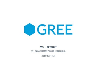 グリー、第2四半期決算を発表 ─ 四半期純損失41億円の赤字転落、のれん等の減損が187億円に 画像