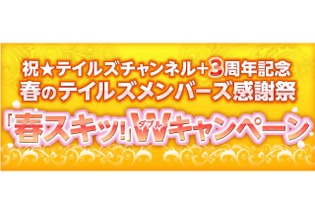 「テイルズチャンネル＋」3周年記念のWキャンペーンが実施、オリジナルスキット投票など 画像