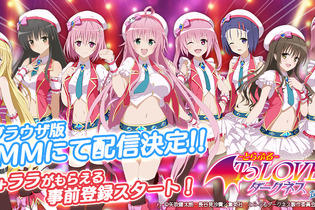 DMM、アイドル育成ゲーム『To LOVEる ダークネス Idol Revolution』発表…ストーリーは完全オリジナル 画像