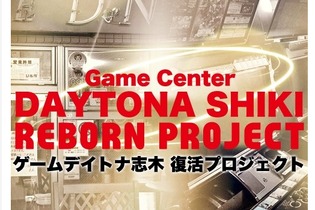 ゲーセン復活を目指しスポンサー募集！ 「ゲームデイトナ志木 復活プロジェクト」がスタート 画像