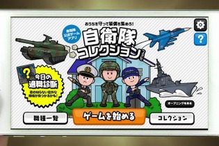 自衛隊公式のゲームアプリ『自衛隊コレクション』登場！ ユーザーレビューは高評価 画像