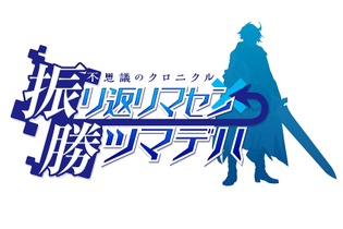 『不思議のクロニクル』2015年夏発売…“不思議の”シリーズに、強制横スクロールをプラスしたRPG 画像