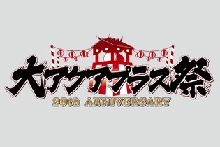 20周年記念イベント「大アクアプラス祭」開催決定…水樹奈々や後藤邑子などが出演 画像