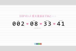 D3、乙女ゲームに関するカウントダウンサイトを公開…重大発表がされる予定 画像