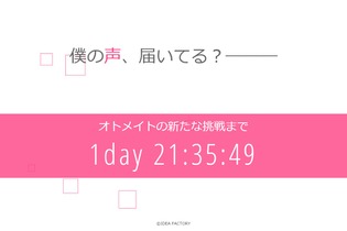 「オトメイト」謎のカウントダウンサイトがオープン、ヒントは「僕の声、届いてる？」 画像