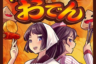 コンビニと居酒屋でおでんを作りまくる『THE おでん』Android向けに配信開始 画像