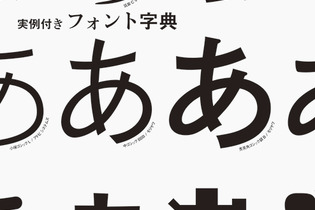 和文書体を1768種も収録した「フォントの見本帳」発売、実例作品を222書体で収録 画像