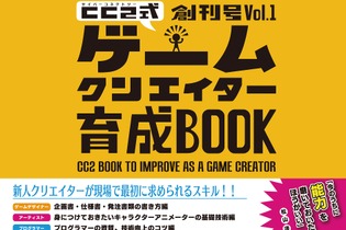 ゲームクリエイターの教科書「サイバーコネクトツー式・ゲームクリエイター育成BOOK」創刊 画像