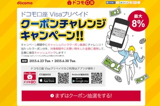 「ドコモ口座 Visaプリペイド クーポンチャレンジキャンペーン！！」実施中―6月30日までのチャンス 画像