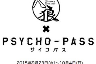 人狼と大人気アニメがコラボ！ 「サイコパス」の世界観でアドリブ劇を公演 画像