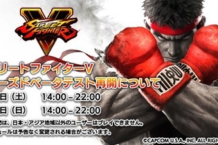 『ストリートファイターV』CBT再開日程が発表！8月22日より2日間 画像