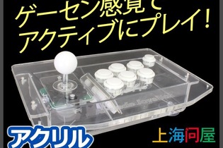 安定感がウリの「USB アクリルアーケードスティック」11,999円で発売開始 画像