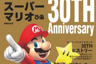 【特集】『スーパーマリオ』30周年グッズ＆イベントまとめ ─ 雑貨、CD、プライズ、書籍など 画像